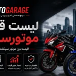قیمت روز موتورسیکلت در ایران – جدول قیمت هفته اول آبان
