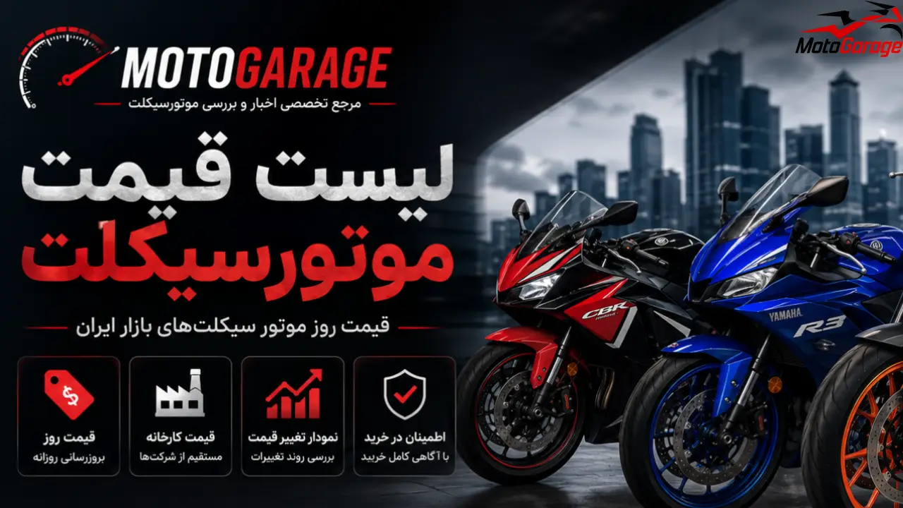 قیمت روز موتورسیکلت در ایران